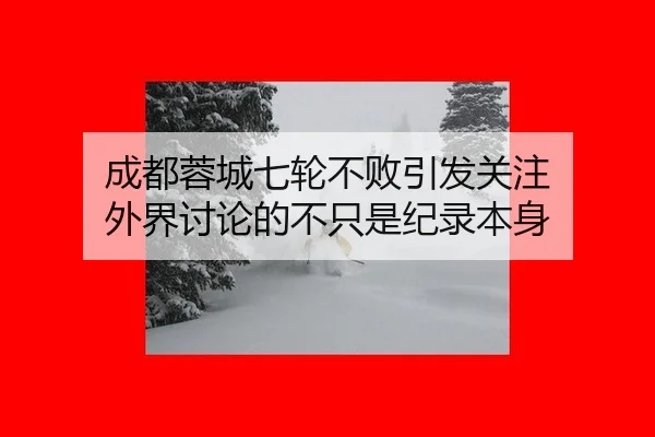 成都蓉城七轮不败引发关注 外界讨论的不只是纪录本身 | leyu